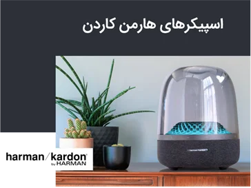 خرید اسپیکر های هارمن کاردن
