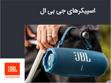 خرید اسپیکر های جی بی ال