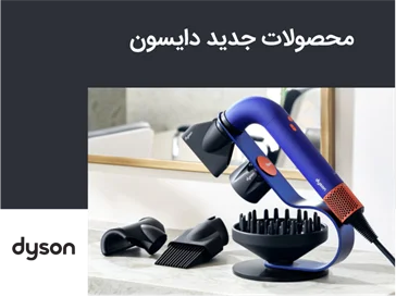خرید محصولات دایسون